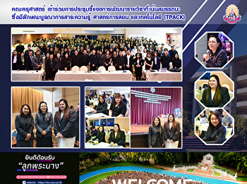 คณะครุศาสตร์
เข้าร่วมการประชุมชี้แจงการพัฒนารายวิชาที่เน้นสมรรถนะซึ่งมีลักษณะบูรณาการสาระความรู้
ศาสตร์การสอน และเทคโนโลยี (TPACK)
