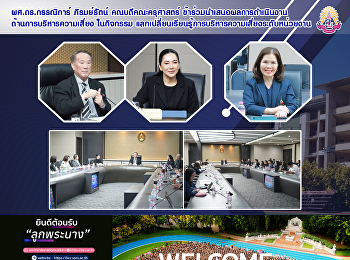 ผศ.ดร. กรรณิการ์ ภิรมย์รัตน์
คณบดีคณะครุศาสตร์
เข้าร่วมนำเสนอผลการดำเนินงานด้านการบริหารความเสี่ยง
ในกิจกรรม
แลกเปลี่ยนเรียนรู้การบริหารความเสี่ยงระดับหน่วยงาน