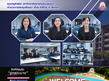 คณะครุศาสตร์ มหาวิทยาลัยราชภัฏสวนสุนันทา
เข้าร่วมการประชุมสัมมนา เรื่อง ExPEx in
Action