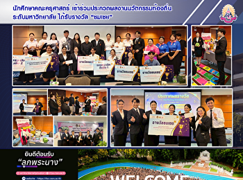 นักศึกษาคณะครุศาสตร์
เข้าร่วมการประกวดผลงานนวัตกรรมท้องถิ่นระดับมหาวิทยาลัย
และสามารถคว้ารางวัล 
