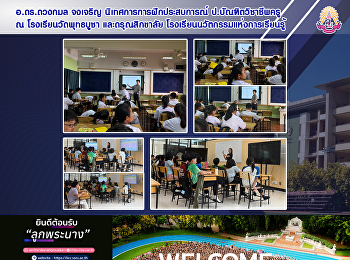 อ.ดร.ดวงกมล จงเจริญ
นิเทศการการฝึกประสบการณ์นักศึกษา
ป.บัณฑิต วิชาชีพครู ณ
โรงเรียนวัดพุทธบูชา และดรุณสิกขาลัย
โรงเรียนนวัตกรรมแห่งการเรียนรู้