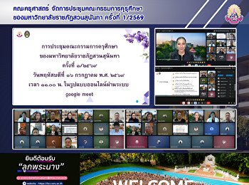คณะครุศาสตร์
จัดการประชุมคณะกรรมการคุรุศึกษา
ของมหาวิทยาลัยราชภัฏสวนสุนันทา ครั้งที่
1/2569