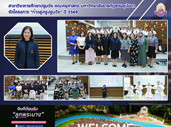 สาขาวิชาการศึกษาปฐมวัย คณะครุศาสตร์
มหาวิทยาลัยราชภัฏสวนสุนันทา
จัดโครงการเตรียมความพร้อม
