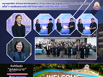 คณะครุศาสตร์ เข้าร่วมการนำเสนอผลงาน
(Final Pitching) Digital Transformation
Champions ครั้งที่ 9
และพิธีมอบรางวัลภายใต้โครงการพัฒนาบุคลากรต้นแบบด้านดิจิทัล