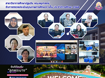 สาขาวิชาการศึกษาปฐมวัย คณะครุศาสตร์
รับการตรวจประเมินคุณภาพการศึกษาภายใน
ประจำปีการศึกษา 2568