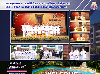 คณะครุศาสตร์
เข้าร่วมพิธีรับพระราชทานเครื่องราชอิสริยาภรณ์
ประจำปี 2567 และประจำปี 2568
และเหรียญจักรพรรดิมาลา