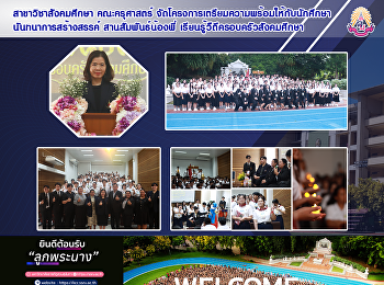 สาขาวิชาสังคมศึกษา
จัดโครงการเตรียมความพร้อมให้กับนักศึกษานันทนาการสร้างสรรค์
สานสัมพันธ์น้องพี่
เรียนรู้วืถีครอบครัวสังคมศึกษา
