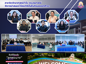 สาขาวิชาวิทยาศาสตร์ทั่วไป คณะครุศาสตร์
จัดการนำเสนอเค้าโครงวิจัยในชั้นเรียนของนักศึกษา
