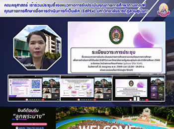 คณะครุศาสตร์
เข้าร่วมประชุมชี้แจงแนวทางการรับประเมินคุณภาพการศึกษาตามเกณฑ์คุณภาพการศึกษาเพื่อการดำเนินการที่เป็นเลิศ
(EdPEx) มหาวิทยาลัยราชภัฏสวนสุนันทา