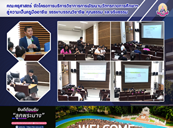 คณะครุศาสตร์ จัดโครงการบริการวิชาการ
