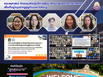 คณะครุศาสตร์
จัดอบรมเชิงปฏิบัติการพัฒนาศักยภาพบุคลากรทางการศึกษา
เพื่อเป็นผู้หนุนนำครูสู่ผู้อำนวยการเรียนรู้