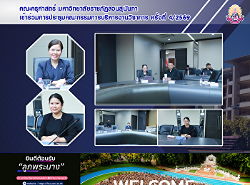 คณะครุศาสตร์ มหาวิทยาลัยราชภัฏสวนสุนันทา
เข้าร่วมการประชุมคณะกรรมการบริหารงานวิชาการ
ครั้งที่ 4/2569