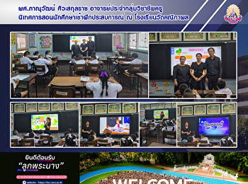 ผศ.ภาณุวัฒน์ ศิวะสกุลราช
อาจารย์กลุ่มวิชาชีพครู คณะครุศาสตร์
มหาวิทยาลัยราชภัฏสวนสุนันทา
นิเทศการการฝึกประสบการณ์นักศึกษา
ป.บัณฑิต วิชาชีพครู ณ โรงเรียนวัดคณิกาผล