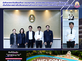 นักศึกษาสาขาวิชาสังคมศึกษา คณะครุศาสตร์
มหาวิทยาลัยราชภัฏสวนสุนันทาเข้ารับรางวัล
เนื่องในโอกาสสร้างชื่อเสียงและผลงานดีเด่นจากการประกวดและการแข่งขันในระดับชาติและนานาชาติ