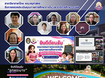 สาขาวิชาภาษาไทย คณะครุศาสตร์
รับการตรวจประเมินคุณภาพการศึกษาภายใน
ประจำปีการศึกษา 2568