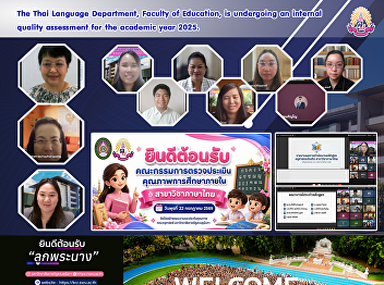 The Thai Language Department, Faculty of
Education, is undergoing an internal
quality assessment for the academic year
2025.
