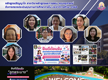 หลักสูตรปริญญาโท
สาขาวิชาหลักสูตรและการสอน คณะครุศาสตร์
รับการตรวจประเมินคุณภาพการศึกษาภายใน
ประจำปีการศึกษา 2568
