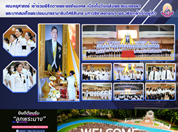 คณะครุศาสตร์
เข้าร่วมพิธีถวายพระพรชัยมงคล
เนื่องในวันเฉลิมพระชนมพรรษา
พระบาทสมเด็จพระปรเมนทรรามาธิบดีศรีสินทร
มหาวชิราลงกรณฯ พระวชิรเกล้าเจ้าอยู่หัว