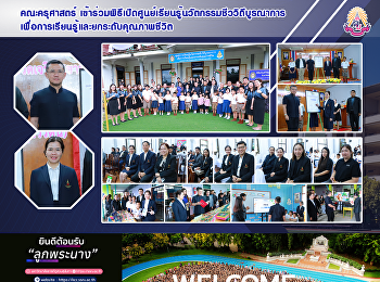 คณะครุศาสตร์
ข้าร่วมพิธีเปิดศูนย์เรียนรู้นวัตกรรมชีววิถีบูรณาการเพื่อการเรียนรู้และยกระดับคุณภาพชีวิต