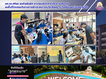 ผศ.ดร.ศศิพร พงศ์เพลินพิศ
อาจารย์ประจำสาขาวิชาภาษาอังกฤษ
งพื้นที่นิเทศและติดตามการฝึกประสบการณ์วิชาชีพครู
ณ โรงเรียนพระโขนงพิทยาลัย