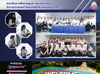 สาขาวิชาการศึกษาปฐมวัย คณะครุศาสตร์
จัดการนำเสนอเค้าโครงวิจัยในชั้นเรียนของนักศึกษา