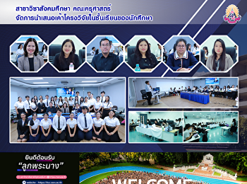 สาขาวิชาสังคมศึกษา คณะครุศาสตร์
จัดการนำเสนอเค้าโครงวิจัยในชั้นเรียนของนักศึกษา