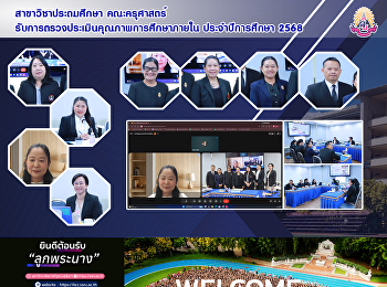 สาขาวิชาประถมศึกษา คณะครุศาสตร์
ได้เข้ารับการตรวจประเมินคุณภาพการศึกษาภายใน
ประจำปีการศึกษา 2568