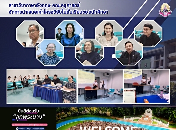 สาขาวิชาภาษาอังกฤษ คณะครุศาสตร์
จัดการนำเสนอเค้าโครงวิจัยในชั้นเรียนของนักศึกษา
