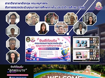 สาขาวิชาภาษาอังกฤษ คณะครุศาสตร์
ได้เข้ารับการตรวจประเมินคุณภาพการศึกษาภายใน
ประจำปีการศึกษา 2568