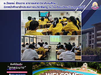 อ.วีรพจน์ รัตนวาร
อาจารย์สาขาวิชาสังคมศึกษา
นิเทศการการฝึกประสบการณ์วิชาชีพครู ณ
โรงเรียนมัธยมวัดมกุฏกษัตริย์