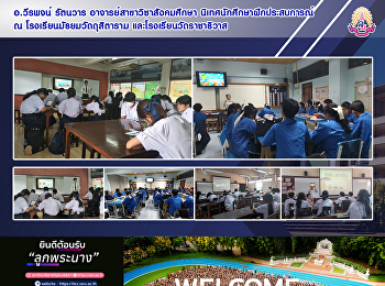 อ.วีรพจน์ รัตนวาร
อาจารย์สาขาวิชาสังคมศึกษา
นิเทศการการฝึกประสบการณ์วิชาชีพครู ณ
โรงเรียนมัธยมวัดดุสิตาราม
และโรงเรียนวัดราชาธิวาส