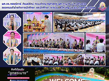 ผศ.ดร.กรรณิการ์ ภิรมย์รัตน์
คณบดีคณะครุศาสตร์ ผศ.ภานุวัฒน์
ศิวสกุลราช รองคณบดีฝ่ายกิจการนักศึกษา
และนักศึกษา เข้าร่วมพิธีไหว้ครู
ประจำปีการศึกษา 2569