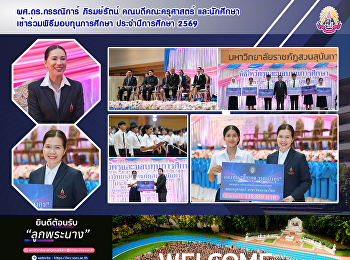ผศ.ดร.กรรณิการ์ ภิรมย์รัตน์
คณบดีคณะครุศาสตร์ และนักศึกษา
เข้าร่วมพิธีมอบทุนการศึกษา
ประจำปีการศึกษา 2569