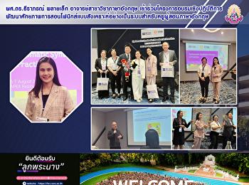 ผศ.ดร.ธีราภรณ์ พลายเล็ก
อาจารย์สาขาวิชาภาษาอังกฤษ
เข้าร่วมโครงการอบรมเชิงปฏิบัติการพัฒนาศักยภาพการสอนโฟนิกส์แบบสังเคราะห์อย่างเป็นระบบสำหรับครูผู้สอนภาษาอังกฤษ