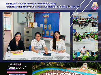 ผศ.ดร.ปวรี กาญจนภี นิลผาย
อาจารย์กลุ่มวิชาชีพครู
ลงพื้นที่นิเทศและติดตามการฝึกประสบการณ์วิชาชีพครู
ณ โรงเรียนบ้านลาดพร้าว