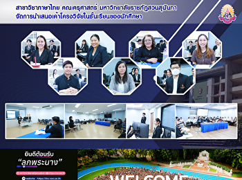 สาขาวิชาภาษาไทย คณะครุศาสตร์
มหาวิทยาลัยราชภัฏสวนสุนันทา
จัดการนำเสนอเค้าโครงวิจัยในชั้นเรียนของนักศึกษา