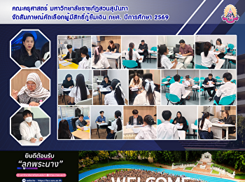 คณะครุศาสตร์ มหาวิทยาลัยราชภัฏสวนสุนันทา
จัดสัมภาษณ์คัดเลือกผู้มีสิทธิ์กู้ยืมเงิน
กยศ. ปีการศึกษา 2569
