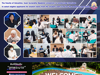 The Faculty of Education, Suan Sunandha
Rajabhat University, is conducting
interviews to select eligible applicants
for student loans from the Student Loan
Fund for the academic year 2026.