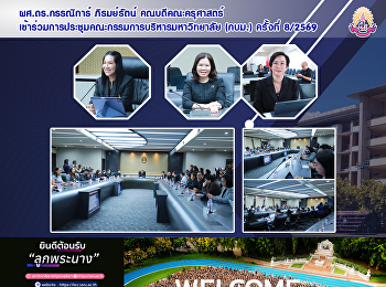 ผศ.ดร.กรรณิการ์ ภิรมย์รัตน์
คณบดีคณะครุศาสตร์
เข้าร่วมการประชุมคณะกรรมการบริหารมหาวิทยาลัย
(กบม.) ครั้งที่ 8/2569