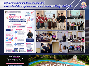 นักศึกษาสาขาวิชาสังคมศึกษา คณะครุศาสตร์
คว้ารางวัลเวทีพัฒนาผู้ประกอบการรายใหม่
ต่อยอดงานวิจัยสู่ธุรกิจที่ยั่งยืน