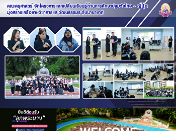 คณะครุศาสตร์
จัดโครงการแลกเปลี่ยนเรียนรู้ด้านการศึกษาปฐมวัยไทย
- ญี่ปุ่น
มุ่งสร้างเครือข่ายวิชาการและวัฒนธรรมระดับนานาชาติ