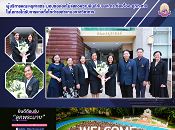 ผู้บริหารคณะครุศาสตร์
มอบช่อดอกไม้แสดงความยินดีกับ ผศ.ดร.
ช่อเอื้อง อุทิตะสาร
ในโอกาสได้รับการแต่งตั้งให้ดำรงตำแหน่งทางวิชาการ