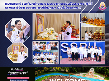 คณะครุศาสตร์
ร่วมทำบุญตักบาตรถวายพระราชกุศลแด่สมเด็จพระนางเจ้าสิริกิติ์พระบรมราชินีนาถ
พระบรมราชชนนีพันปีหลวง
เนื่องในวันแม่แห่งชาติ
