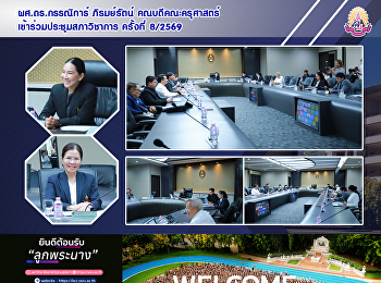 ผศ.ดร.กรรณิการ์ ภิรมย์รัตน์
คณบดีคณะครุศาสตร์
เข้าร่วมประชุมคณะกรรมการสภาวิชาการ
ครั้งที่ 8/2569