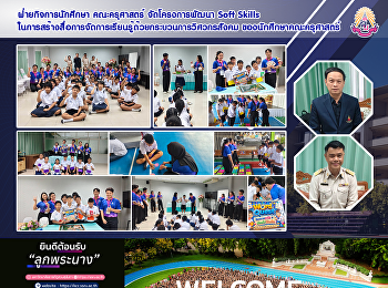ฝ่ายกิจการนักศึกษา คณะครุศาสตร์
ดำเนินการโครงการพัฒนา Soft Skills
ในการสร้างสื่อการจัดการเรียนรู้ด้วยกระบวนการวิศวกรสังคม
ของนักศึกษาคณะครุศาสตร์