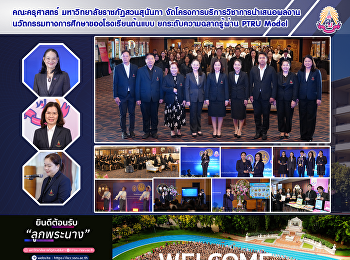 คณะครุศาสตร์ มหาวิทยาลัยราชภัฏสวนสุนันทา
จัดโครงการบริการวิชาการนำเสนอผลงาน
นวัตกรรมทางการศึกษาของโรงเรียนต้นแบบ
ยกระดับความฉลาดรู้ผ่าน PTRU Model
