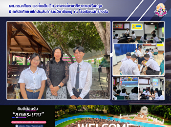 ผศ.ดร.ศศิพร พงศ์เพลินพิศ
อาจารย์ประจำสาขาวิชาภาษาอังกฤษ
นิเทศติดตามการฝึกประสบการณ์วิชาชีพครู  ณ
โรงเรียนวัดรางบัว