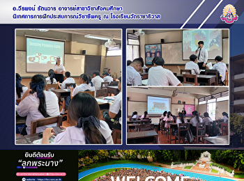 อ.วีรพจน์ รัตนวาร
อาจารย์สาขาวิชาสังคมศึกษา
นิเทศการฝึกประสบการณ์วิชาชีพครู ณ
โรงเรียนวัดราชาธิวาส