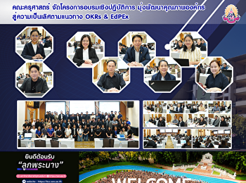 คณะครุศาสตร์
จัดโครงการอบรมเชิงปฏิบัติการ
มุ่งพัฒนาคุณภาพองค์กรสู่ความเป็นเลิศตามแนวทาง
OKRs & EdPEx