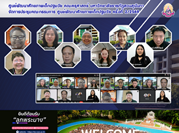 ศูนย์พัฒนาศักยภาพเด็กปฐมวัย คณะครุศาสตร์
มหาวิทยาลัยราชภัฏสวนสุนันทา
จัดการประชุมคณะกรรมการฯ ครั้งที่ 2/2569